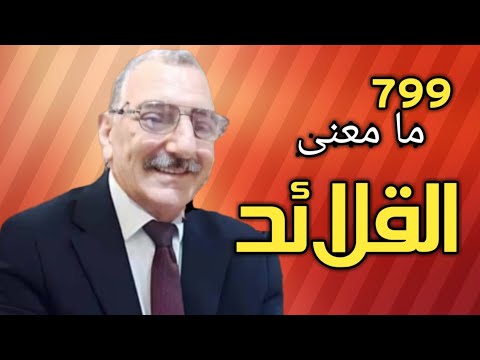 ستندهش عندما تعرف معنى القلائد في القرآن الكريم
