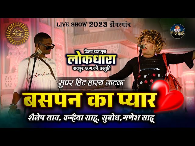 हास्य नाटक ' बसपन का प्यार ' | लो.क.मंच लोकधारा रायपुर की प्रस्तुति | Live Show Lok Mandai 2023 class=