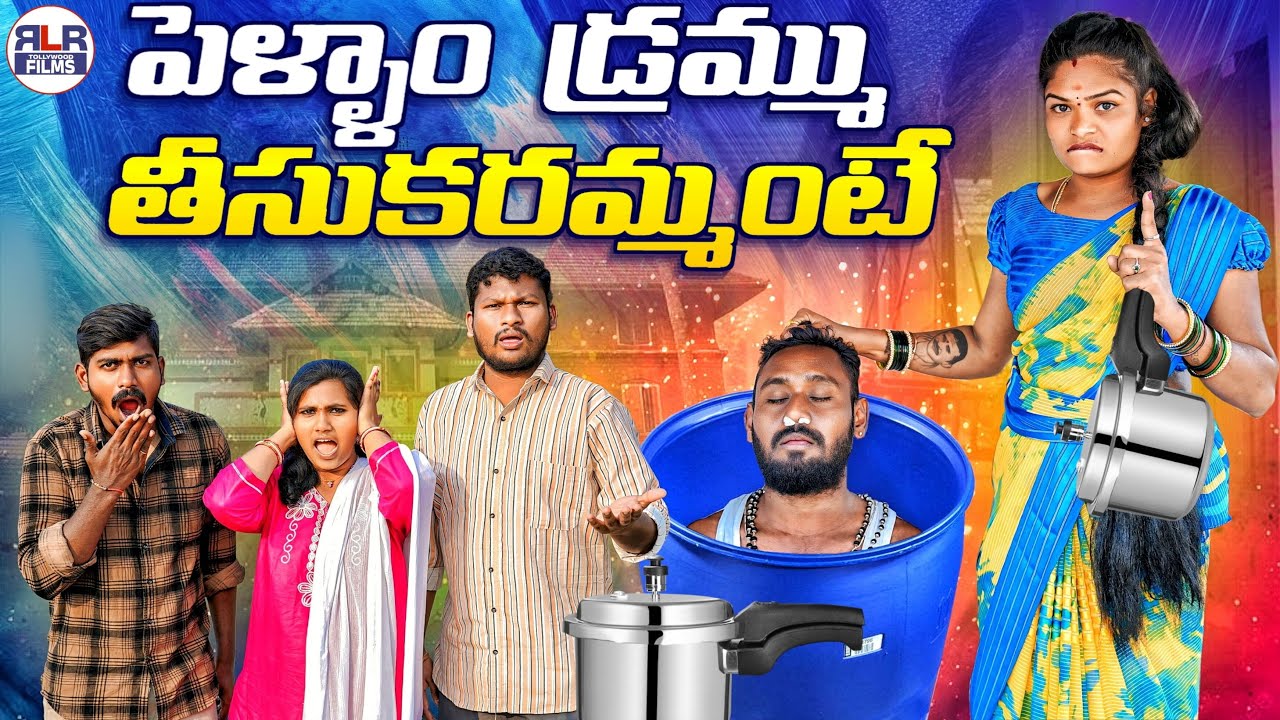 పెళ్ళాం డ్రమ్ము తీసుకురమ్మంటే..?! 😭🤯🥵 | Latest Village Comedy Short Film | Village Comedy Video
