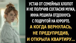 Устав от семейных хлопот, Инна решила отдохнуть на курорте. А когда вернулась...