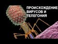 ПРОИСХОЖДЕНИЕ ВИРУСОВ И ТЕЛЕГОНИЯ