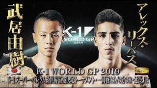 【】武居由樹 vs アレックス・リーバス 2019.6.30 K-1 WORLD GP 2019 JAPAN【K-1スーパー・バンタム級世界最強決定トーナメント・一回戦（3）】
