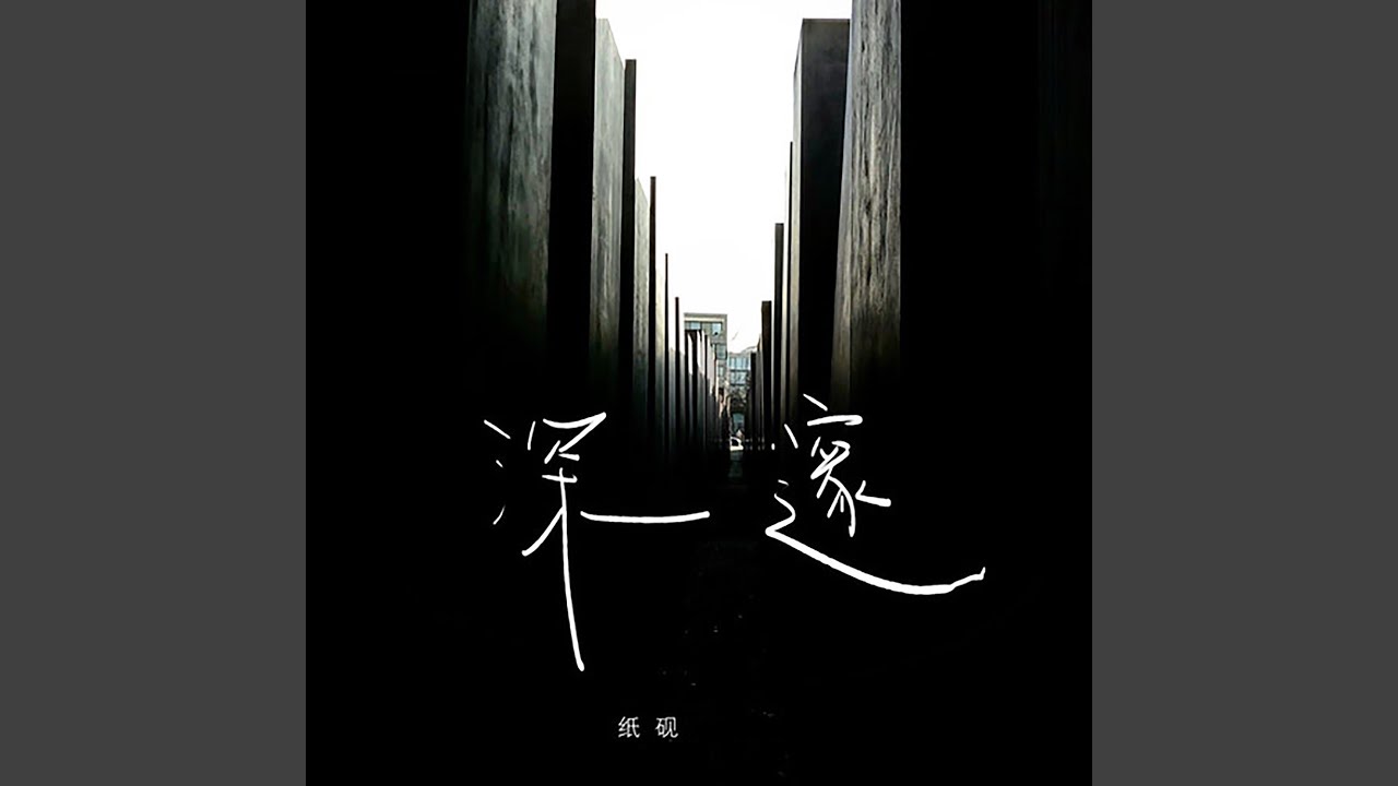 Watch 深邃 on YouTube Watch 深邃 on YouTube