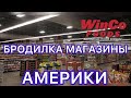 Vlog#351 | Бродилка Магазин WinCo Foods Америка!