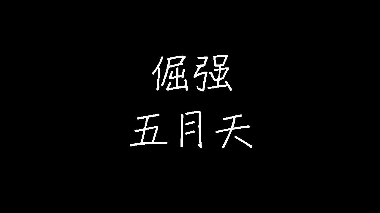 五月天 - 倔强 (动态歌词) - YouTube