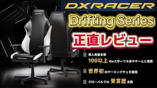 【DXRACER】ゲーミングチェアを正直レビュー※限定クーポン有り【デラックスレーサードリフティングシリーズ】