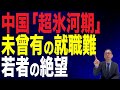 【60回 近藤大介】中国の若者が絶望…未曾有の就職難で崖っぷちの中国経済の実情