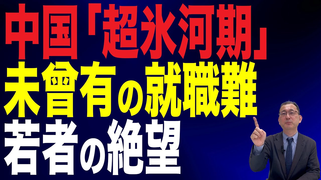 【60回 近藤大介】中国の若者が絶望…未曾有の就職難で崖っぷちの中国経済の実情