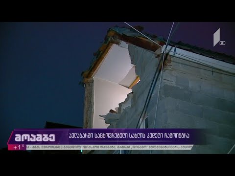 ავლაბარში საცხოვრებელი სახლის კედელი ჩამოინგრა