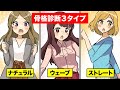 【漫画】華奢な人と骨太な人の違い。女性の骨格３タイプ別お悩み解消【マンガ動画】