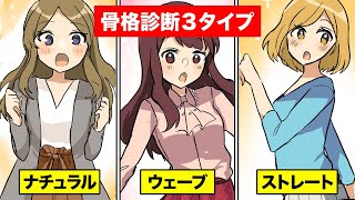 【漫画】華奢な人と骨太な人の違い。女性の骨格３タイプ別お悩み解消【マンガ動画】