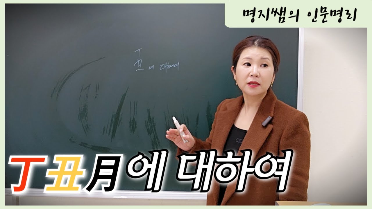 [명지쌤의 뿌리 인문학] 丁丑月에 대하여