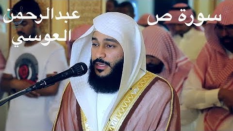 سورة ص للشيخ عبدالرحمن العوسي