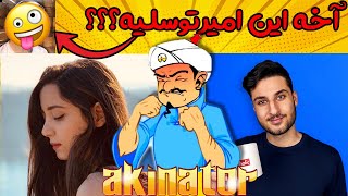 میا پلیز رو پیدا کردیم | به جای امیرتوسلی ببین کیو پیدا کرد؟ | چالش ذهن خوانی آکینیتور | Akinator screenshot 1