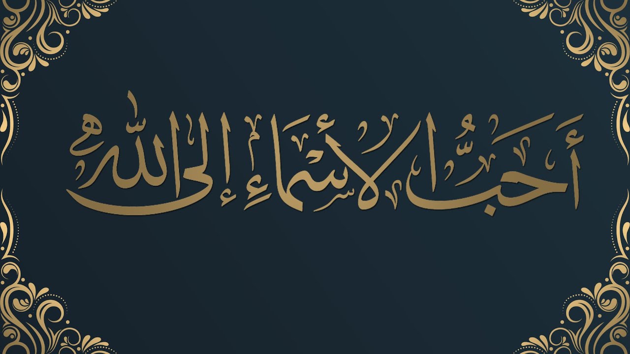 شرح حديث أحب الأسماء إلى الله تعالى عبد الله وعبد الرحمن - الشيخ : محمد بن هادي المدخلي