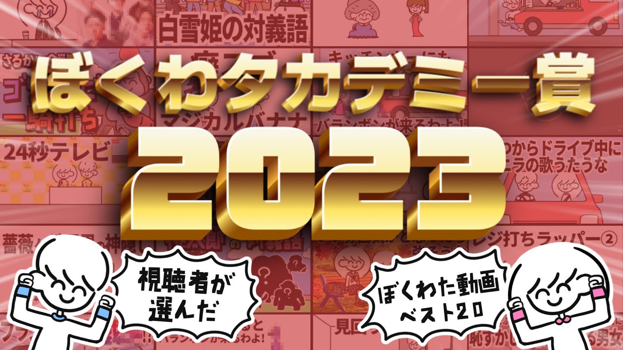 ぼくわタカデミー賞2023【視聴者が選んだ動画ベスト20】
