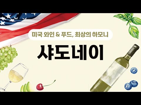   미국 와인 푸드 최상의 하모니 1 샤도네이 Chardonnay