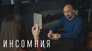 Инсомния - 4 серия