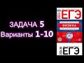 Подготовка к ЕГЭ  . ЗАДАЧА5  Демидова .Варианты 1-10.