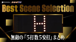 今日も絶好調『無敵の5打数5安打』まとめ《Best Scene Selection》