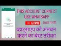 this account is not allowed to use whatsapp due to spam। This account connect use WhatsApp problem 👍