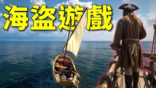 我試玩了一款超像《霧鎖王國》的海盜生存遊戲！《Windrose 風啟之旅》