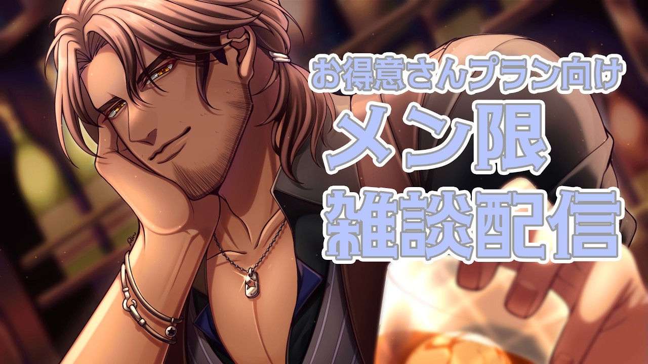 メン限配信】のんびりと雑談配信【にじさんじ/ベルモンド・バンデラス