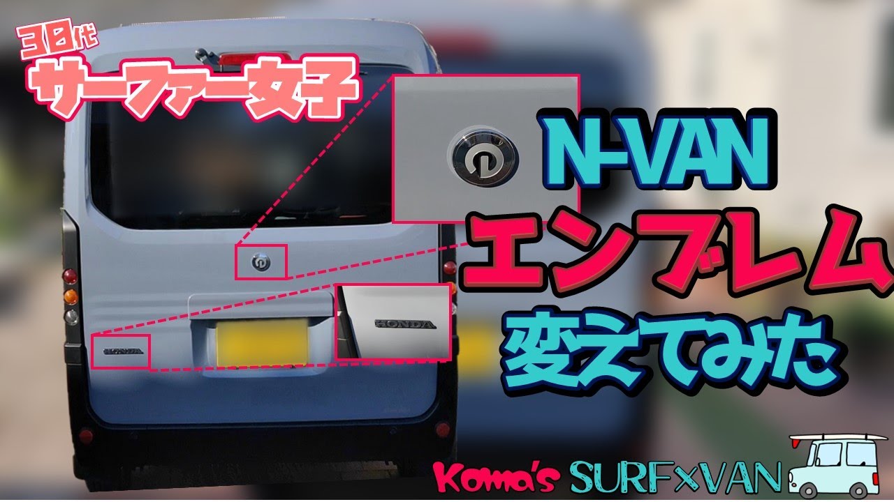 Easy Customization] N-VAN Emblem Replacement [Do It Yourself