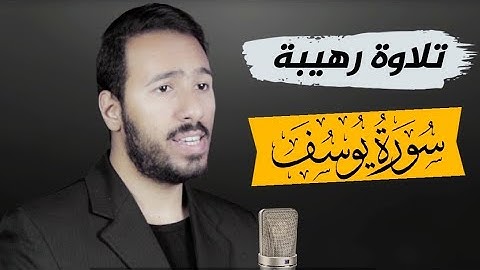 تلاوة رهيبة بإحساس مختلف يوقظ الروح 💞 | سورة يوسف | د.محمد الخطيب