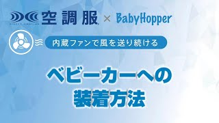 【Babyhopper】空調ベビーカーシート™ 　ベビーカーへの装着方法