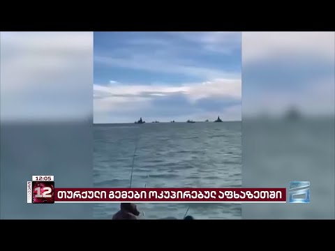 თურქული გემები ოკუპირებულ აფხაზეთში | დაარღვია თუ არა თურქულმა კომპანიამ ოკუპაციის კანონი