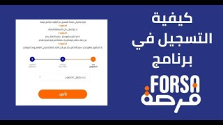 طريقة التسجيل في برنامج فرصة Forsa 2023