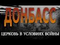 "Церковь в условиях войны" февраль 2022 Свидетельство служителей МСЦЕХБ о положении в Донбассе.