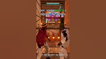 мымы из раста #растмирейд #пабг #rustрейд #rustрейд #memes