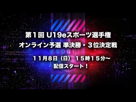 第1回 U19eスポーツ選手権 オンライン予選 準決勝 3位決定戦 Eスポーツ 新コンテンツ創出課 群馬県 Youtube 第1回 U19eスポーツ選手権 オンライン予選 準決勝 3位決定戦 Eスポーツ 新コンテンツ創出課 群馬県 Youtube