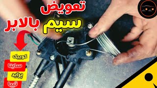 ✅️تعویض سیم بالابر⁉️ پراید .کوییک.ساینا.تیبا 👌