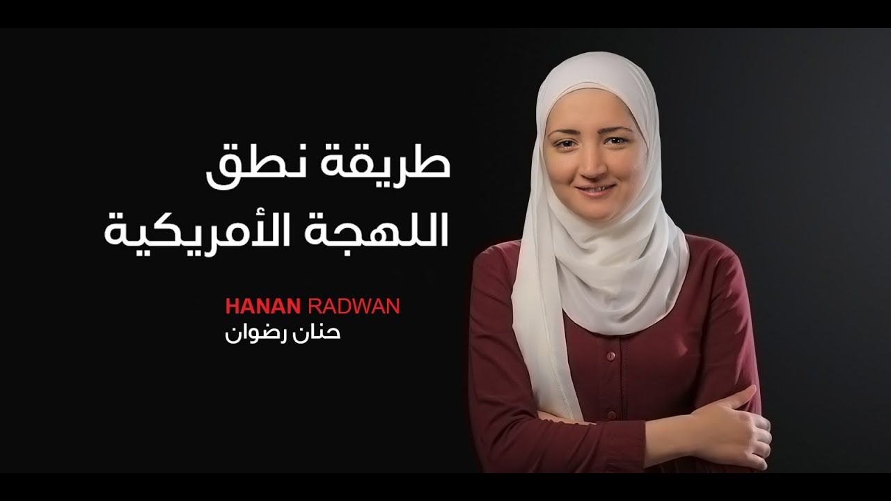 طريقة نطق اللهجة الأمريكية مثل المتحدثين الأصليين
