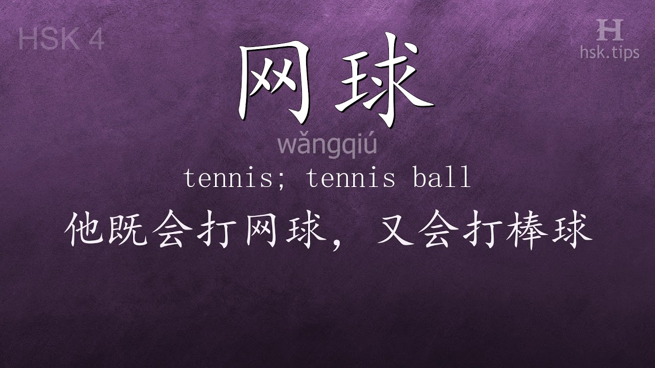 Chinese HSK 4 vocabulary 网球 (wǎngqiú), ex.12, www.hsk.tips chinese lessons intermediate
