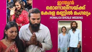 ഈ പരണയകഥയല ടവസററ കരള പലസ Kumbh Mela Viral Girl Wedding