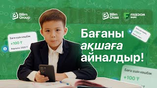 Жақсы оқы — мақсатқа ұмтыл! | BilimClass пен Freedom Bank ұсынған бонустық бағдарлама