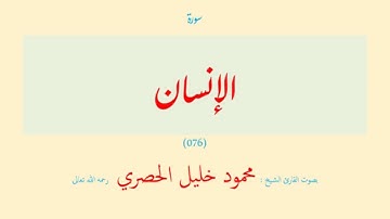 سورة الإنسان (٠٧٦) بصوت القارئ الشيخ محمود خليل الحصري رحمه الله تعالى