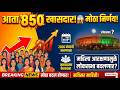 आता 850 खासदार😱 महिला आरक्षणामुळे लोकसभा बदलणार? Nari Shakti Vandan Adhiniyam #marathi #marathinews