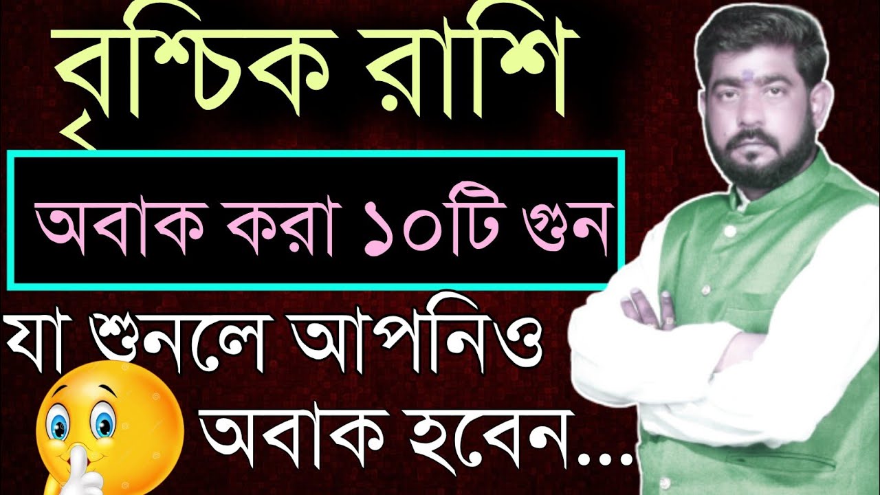 বৃশ্চিক রাশির ১০টি গুন যা আপনাকেও অবাক করবে  Brischik rashi10ti gun | rashifal| 