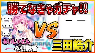 【プロセカ】勝てなきゃガチャ！？　全曲APの三田晧介さんと音ゲー対決！【三田さんコラボ】【プロジェクトセカイ】