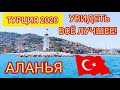 Турция 2020. Аланья - экскурсия МЕЧТЫ. Карантин и COVID-19  не помеха! Лучшие места Аланьи