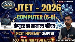 JTET 2026 Computer Class 6-8 | कंप्यूटर का सामान्य परिचय | New Tricky Method 🔥 SM Classes 1111