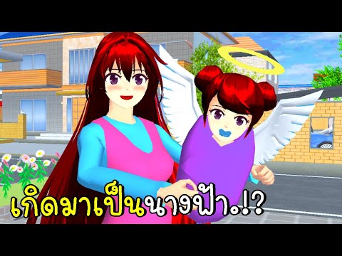 เมื่อฉันเกิดมาเป็นนางฟ้า | Born To Be A Fairy SAKURA SCHOOL SIMULATOR  | CKKIDGaming