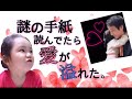 【3歳児】謎の手紙から思い出す愛とは...笑