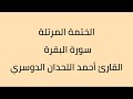سورة البقرة القارئ أحمد اللحدان الدوسري