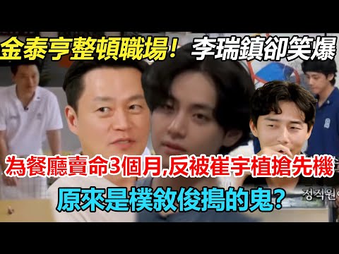 傻孩子快被逼瘋了！為餐廳賣命3個月，反被崔宇植搶佔先機！金泰亨整頓職場，李瑞鎮卻笑爆？原來一切都是樸敘俊搗的鬼？#瑞鎮家#李瑞鎮#金泰亨#樸敘俊#崔宇植#鄭裕美#btsV